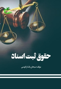 حقوق ثبت اسناد